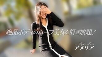 Amelia [Amelia] Hãy làm bất cứ điều gì bạn muốn với người đẹp lai Nhật Bản sở hữu thân hình tuyệt mỹ này! - Video người lớn không kiểm duyệt HEYZO