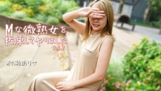 村濑有纱 [村濑有纱] 我束缚了一位顺从的成熟女性并做了 Vol.2 - 无码成人影片 HEYZO