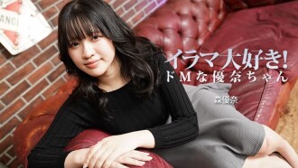 森優奈 【もりゆな】 イラマ大好き！ドMな優奈ちゃん - 無修正アダルト動画 HEYZO