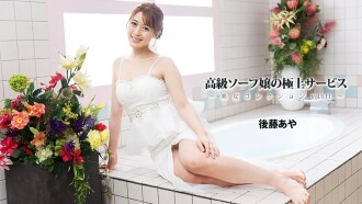 后藤彩 [Goto Aya] 高级风俗店女郎的精致服务～美女合集 Vol.111～ - 无码成人影片 HEYZO