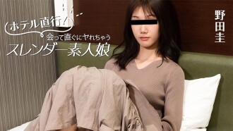 野田圭 [Noda Kei] 直接去饭店！身材苗条的业馀女孩，见面就能发​​生性关系 - 无码成人视频 HEYZO