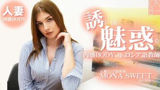莫娜‧斯威特 [Mona Sweet] 一位身材火辣、曲线诱人的俄语教师，魅力十足。已婚俄语教师 - 无码成人视频 HEYZO