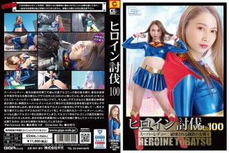 히로인 토벌 Vol.100 슈퍼 레이디 파괴되는 강철의 여자 전사 나가하라 나츠키