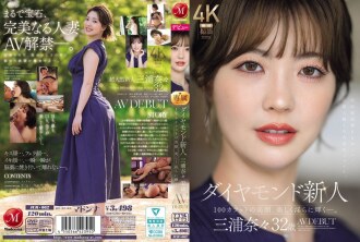 32岁的钻石级新人三浦奈奈首次出道AV，她拥有百克拉般的绝世美貌，散发著迷人而诱人的魅力。