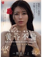 筱原伊代万众期待的私密情事纪录片！ ！在偏远岛屿上，一段沉浸于欢乐的黄昏恋情。在为期两天一夜的旅程中，筱原伊代尽情释放欲望，进行无保护性行为，并在体内射精。