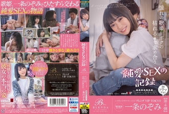 ハイグレードデリバリーヘルス 【クラブ ブレンダ VIP TOKYO】現役風俗キャスト 一条のぞみ初ドラマ作品 憧れの歌姫とボクの枯れるまで求め合う 純愛SEXの記録