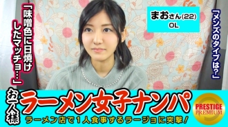 【検証】お一人様（ラーメン）女子は店内ナンパで釣れるのか？ まおさん(22) OL→お一人様ラーメンは週2で！味噌が好き！→好きな男のタイプは味噌色に日焼けしたマッチョww！？→自称経験人数1人の恥ずかしがりOLを口説き車中でパイパンエロマ○コに生ハメ！