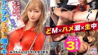 射精と潮吹き夢の同時イキ発射！！見た目通りのドМちゃん！誘いを断れない完全従順なゆるふわ系アニオタJD！！チ○ポを根元までずっぽり咥え込むおしゃぶり顔がエロすぎる！！激しい生ハメ→酔いを醒ますすんごいハメ潮を連発！！潮と精子が乱れ飛び白濁湖と化すベッド…！どっぴゅん連続3発射！ ！