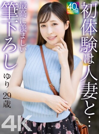 【4K】初体験は人妻と… 最高に羨ましい筆下ろし ゆり 29歳 工藤ゆり
