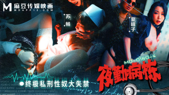 夜勤病栋ep4 / 终极私刑性奴大失禁