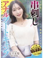 邀请！见面即操屁眼。穿刺肛门训练营 - 安达由里