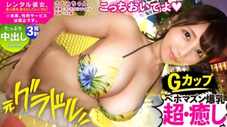 【癒し女神Gカップ彼女】元グラビアアイドルのスーパー極エロBODYお姉さんを彼女としてレンタル！口説き落として本来禁止のエロ行為までヤリまくった一部始終を完全REC！！ナイトプールで水着デートを楽しんだ後は、ホテルで秘密のいちゃラブSEX！！全ての男がフル勃起するグラビアGカップを堪能しまくる！！好きな人の唾液を飲むのが興奮するという、想像の斜め上にエロいお姉さん！！ベロキス性交で感じながら、最高のおっぱいを揺らしてイキまくる！！過去最強のドスケベっぷりに勢い余って3発射！！！【抜くと元気になる最強回復AV】