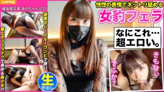 [Female leopard fellatio yang menjilat dengan ekspresi gembira] Seorang gadis cantik yang mempesonakan [Aya-chan (22)] yang menjemput anda dengan pakaian tembus pandang hitam legam dan menyalahkan anda dengan teknik blowjob terbaik dan POV creampie tebal! !