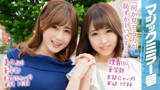 Rika (21) Miku (22) 魔鏡 我不在學校教書！超高學歷的正經女大學生，用壓縮部位按摩喚醒愛汁！