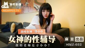 女神的性辅导 我的老师是寻小小