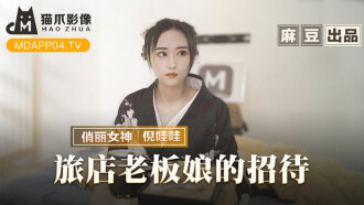 旅店老闆娘的招待 五星好評的肉體服侍