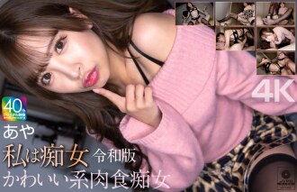 [4K] 我是個蕩婦 Aya Konami