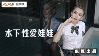 水下性爱娃娃 / 水下深喉毒龙钻 来自女友的神秘礼物