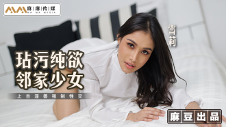 隣の少女の純粋な欲望を穢し、古代の獣とセックスする。