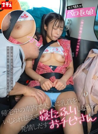 귀가중의 차내에서 어른에게 젖꼭지를 괴롭히고 겁먹고 자는 척하면서 발정을 내는 치비씨 추정 151cm 벨로 장녀