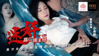 迷奸高二班主任 高冷女老师触发情欲深处淫荡的另一面