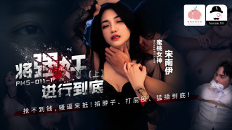 將強姦進行到底 (上)