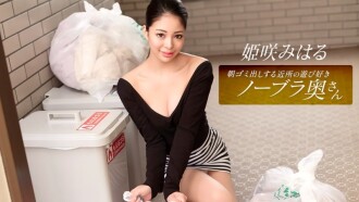 姬崎美春，这位活泼爱玩、不穿胸罩的邻家家庭主妇，每天早上都会​​来倒垃圾。