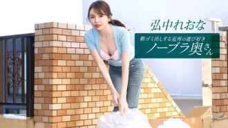住在附近的活泼爱玩、不穿胸罩的妻子弘中玲奈，每天早上都会​​来倒垃圾。