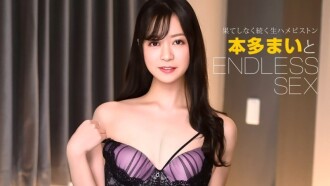 无尽的性爱 本田麻