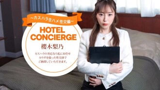 饭店礼宾员樱木莉乃，同时也负责处理顾客骚扰事件。