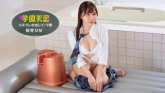 校园天堂～日奈乃的射精肥皂俱乐部～