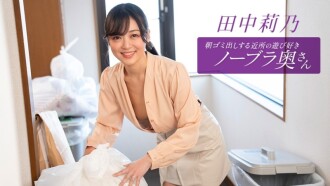 住在附近的田中莉乃，是个爱玩爱闹、不穿胸罩的少妇，每天早上都会​​来倒垃圾。