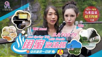 彼女と烏来温泉へ日帰り温泉旅行 ep1