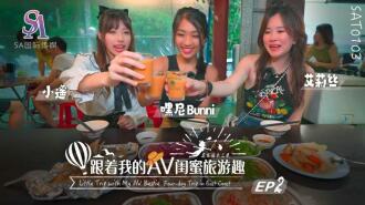 AVの親友と旅行 - 華東編 ep02