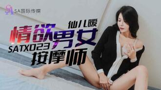 情欲男女按摩师