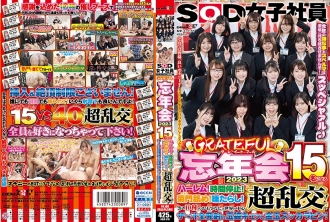 SOD女员工答谢年终会2023后宫15人！时间停止！菊门舔！唾沫！世界中心的10种热情好客和超级狂欢！还有射出所有果汁的球袋和金球苏卡拉别针！我不会让今年的坏事和精液延续到明年！ Supeshaar♪ 那么，大家自慰愉快吧！ 2024年请尽情享受SOD！ ！松谷明子 芳贺千秋 森风香 筑紫 齐藤莲