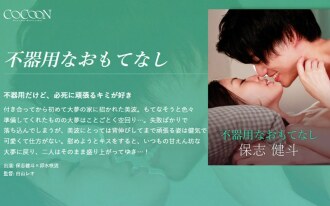 서투른 환대-호시 켄토-