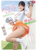 那个啦啦队女生练习太认真了，裙子都掀起来了都没注意到，而我已经……榊原萌
