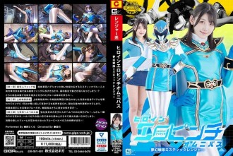ヒロインエロピンチオムニバス 夢幻戦隊ミスティックレンジャー 岬さくら 240 1