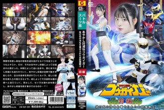 あやかし討滅伝コウガイガー 前編 抜け忍の汚名を着せられた女討魔戦士 真白ふわり