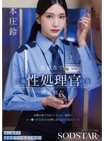 一位冷酷无情、面无表情的高级性侵犯官员：一家收容严重猥亵罪犯的福利机构的日常工作，这些罪犯超出了普通警卫的处理能力。本庄铃