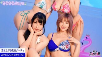 【流出映像】都内某所のリゾート地で、港区女子たちと秘密の乱交パーティ【るな、はな、みひな、のぞみ】～みひな＆のぞみ編～