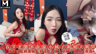 春節に妻が家にいないので、義姉と義兄が浮気をしている