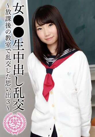女学生轮奸－放学后在教室里轮奸的回忆，第三部分