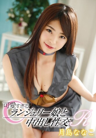 太可爱的内衣女孩和无保护性行为 R 月岛奈奈子