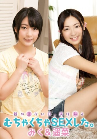 父母不在家的那天，我和妹妹发生了疯狂的性关系。 （Miku & Haruna）