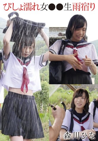 全身湿透的女孩 ●● 学生躲雨 - 森川雏