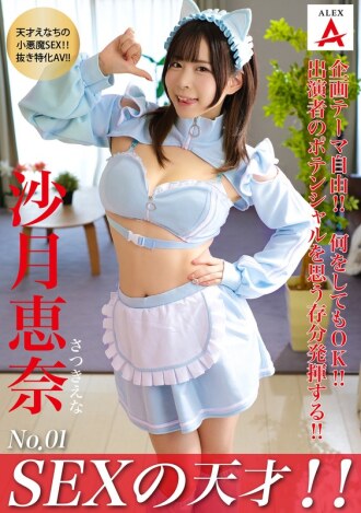 性愛天才！小月惠那