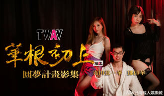 AV圆梦计画：《华根初上》