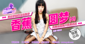 黑丝学姐的淫语教学 肉棒抽插嫩穴高潮迭起